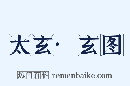 太玄·玄图是什么意思的图片